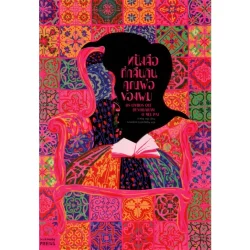 หนังสือที่กลืนกินคุณพ่อของผม [Os Livros Devoraram o Meu Pai] (นวนิยาย)