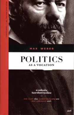 การยึดมั่นในอาชีพการเมือง Politics as a Vocation