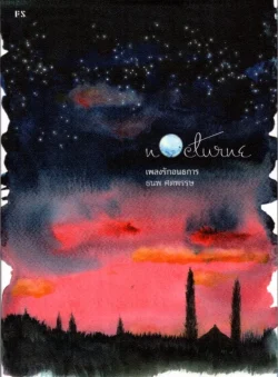 Nocturne เพลงรักอนธการ : ธนพ ศตพรรษ