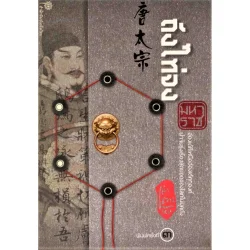 ถังไท่จงมหาราช โดยเล่าชวนหัว (ปกอ่อน)