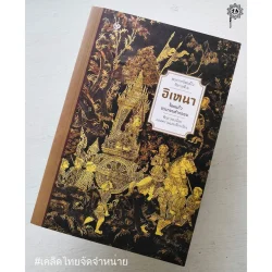 อิเหนา ร้อยแก้วประกอบคำกลอน (ศรีปัญญา)