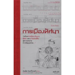 การเมืองทัศนา: ว่าด้วยการเมือง อำนาจ ศิลปะ และการมองเห็น สู่ความหมายทางวัฒนธรรม