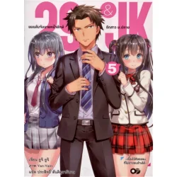 29 & JK แผนลับจับนายหน้ายักษ์ รักสาวม.ปลาย เล่ม 5