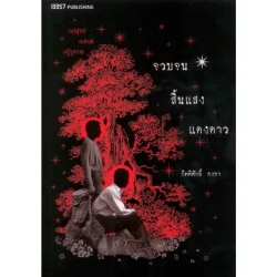 (ปกดำ) จวบจนสิ้นแสงแดงดาว (พิมพ์ครั้งที่1) : กิตติศักดิ์ คงคา (ปกอ่อน) /* หนังสือรับตามสภาพมีรูปให้พิจารณา*