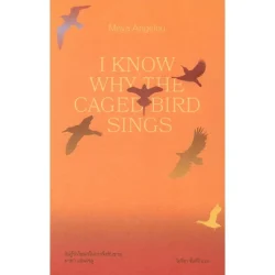 ฉันรู้ว่าไยนกในกรงจึงขับขาน (I Know Why the Caged Bird Sings)