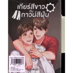 Boxset เกียร์สีขาวกับกาวน์สีฝุ่น