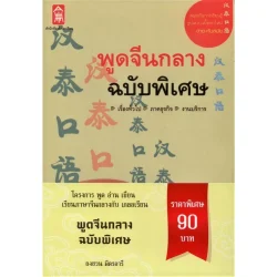 พูดจีนกลางฉบับพิเศษ (ปกอ่อน)