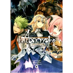 เฟท อโพคริฟา "มหาสงครามจอกศักดิ์สิทธิ์นอกสารบบ" เล่ม 1