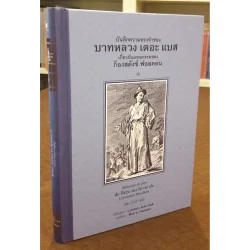 บันทึกความทรงจำของ บาทหลวง เดอะ แบส เกี่ยวกับมรณกรรมของ ก็องสตังซ์ ฟอลคอน (ปกแข็ง) (ศรีปัญญา)