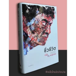 ชั่วชีวิต รวมงานเขียนทั้งชีวิตของนักเขียนหนุ่มอัจฉริยะของวงวรรณกรรมไทย อ.อุดากร (ปกแข็ง) (ศรีปัญญา)