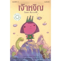 เจ้าหงิญ (ปกแข็ง) (ซีไรต์ ปี 2548) พิมพ์ครั้งที่ 28/บินหลา สันกาลาคีรี  **หนังสือรับตามสภาพมีรูปให้พิจารณา**