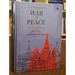 สงครามและสันติภาพ (WAR&PEACE) (ปกแข็ง) (ศรีปัญญา)