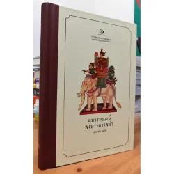 มหาราชวงษ์ พงษาวดารพม่า (ปกแข็ง) (ศรีปัญญา)