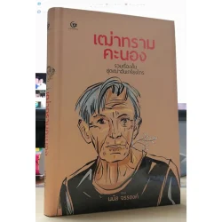 เฒ่าทรามคะนอง รวมเรื่องสั้นชุดเฒ่าอันเกรียงไกร (ปกแข็ง) (ศรีปัญญา)