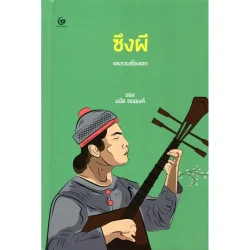 ซึงผี และรวมเรื่องเอก (ปกแข็ง) (ศรีปัญญา)