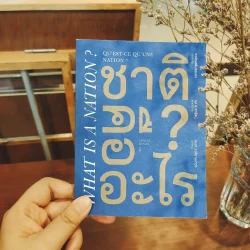 ชาติคืออะไร? : แอร์เนสต์ เรอนอง (หนังสือรับตามสภาพ)