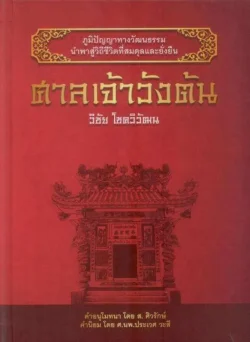 ศาลเจ้าวังต้น (ปกแข็ง-สันตรง)