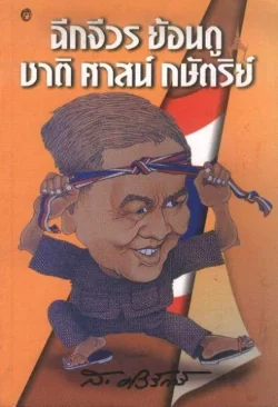 ฉีกจีวร ย้อนดู ชาติ ศาสน์ กษัตริย์ (ส.ศิวรักษ์)