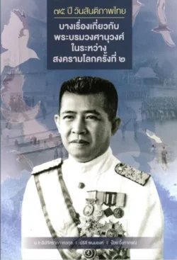 75 ปี วันสันติภาพไทย:บางเรื่องเกี่ยวกับพระบรมวงศานุวงศ์ในระหว่างสงครามโลกครั้งที่ ๒