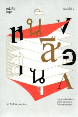 หนังสือสนุก (ปกอ่อน) (ส.ศิวรักษ์)