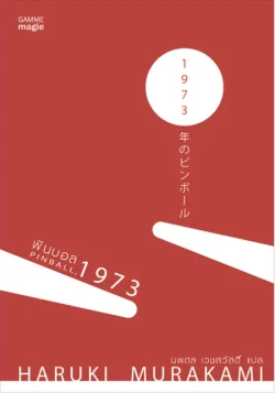 พินบอล, 1973 Pinball, 1973 หนังสือมือ 1 (สภาพ70%) (Murakami)