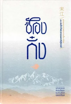 ซ้องกั๋ง ฉบับสมเด็จเจ้าพระยาบรมมหาศรีสุริยวงศ์ (ปกแข็ง)