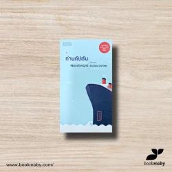 ท่านกัปตัน และเรื่องเล่าของคนอื่น