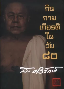 กิน กาม เกียรติ ในวัย ๘๐ (ส.ศิวรักษ์)