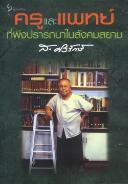 ครูและแพทย์ ที่พึงปรารถนาในสังคมสยาม (ส.ศิวรักษ์)