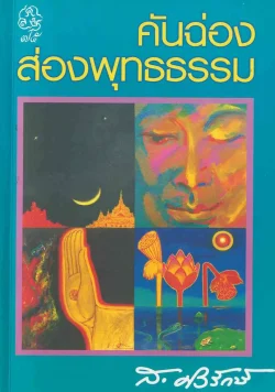 คันฉ่องส่องพุทธธรรม (ส.ศิวรักษ์)