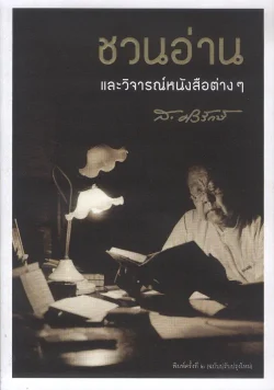หนังสือ ชวนอ่านและวิจารณ์หนังสือต่างๆ (ส.ศิวรักษ์)