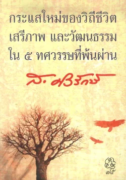 กระแสใหม่ของวิถีชีวิตเสรีภาพ และวัฒนธรรมใน ๕ ทศวรรษที่พ้นผ่าน (ส.ศิวรักษ์)