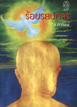 ร้อยรสบทจร (ส.ศิวรักษ์)