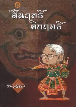 สิ้นฤทธิ์ คึกฤทธิ์ (ส.ศิวรักษ์)