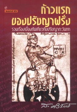 ก้าวแรกของปรัชญาฝรั่ง (ส.ศิวรักษ์)