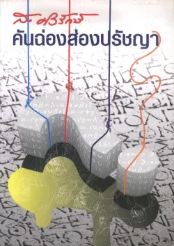 คันฉ่องส่องปรัชญา (ส.ศิวรักษ์)