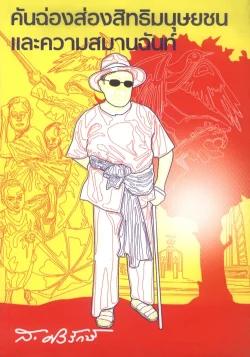 คันฉ่องส่องสิทธิมนุษยชนและความสมานฉันท์ (ส.ศิวรักษ์)