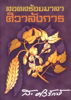 สอดสร้อยมาลาศิวาลังการ (ส.ศิวรักษ์)