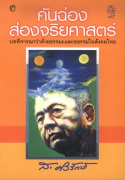 คันฉ่องส่องส่องจริยศาสตร์ (ส.ศิวรักษ์)