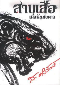 สาบเสือ เมื่อพ้นภัยพาล (ส.ศิวรักษ์)