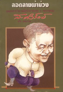 ลอดลายผ้าม่วง (ส.ศิวรักษ์)