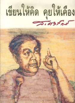 เขียนให้คิด คุยให้เคือง (ส.ศิวรักษ์)