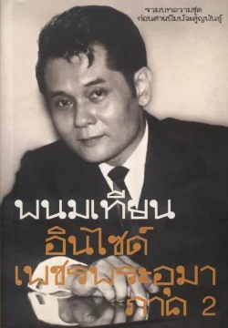 อินไซด์ เพชรพระอุมา ภาค 2 (หนังสือสภาพ 70 %)
