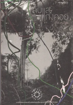 ลับแล,แก่งคอย ปกอ่อน (ซีไรต์ ปี 2552) (รับตามสภาพ)