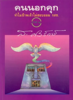 คนนอกคุก ทำไมข้าพเจ้าไม่สยบยอม รสช. ภาค ๒ (ส.ศิวรักษ์)