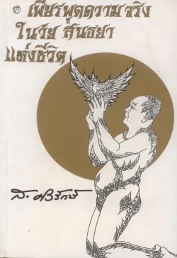 เพียรพูดความจริง ในวัยสนธยาแห่งชีวิต (ส.ศิวรักษ์)