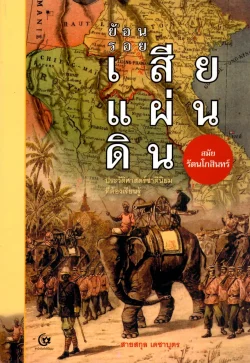 ย้อนรอยเสียแผ่นดิน สมัยรัตนโกสินทร์ (ศรีปัญญา)