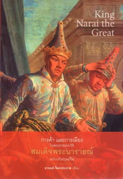 การค้า และการเมือง ในพระราชประวัติสมเด็จพระนารายณ์ (ฉบับปรับปรุงแก้ไข) (ศรีปัญญา)