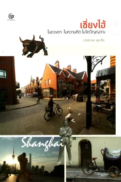 เซี่ยงไฮ้ ในดวงตา ในความคิด ในจิตวิญญาณ (ศรีปัญญา)