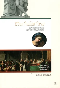 ชีวิตาในโลกใหม่ เทศะแห่งอาณานิคมและกาละของผู้ปกครอง (ศรีปัญญา)